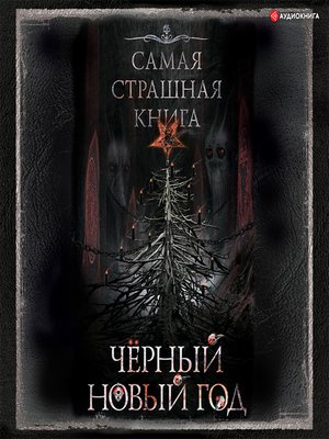cover image of Черный Новый год